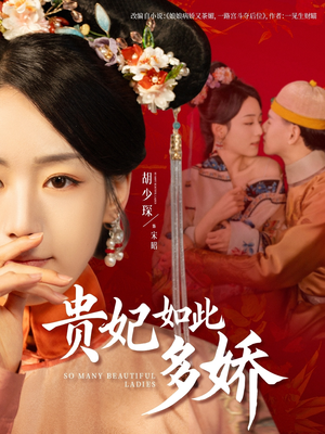 贵妃如此多娇（86集） 全剧看到大结局