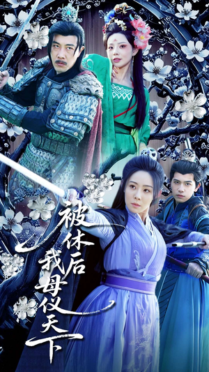 被休后我母仪天下(100集) 被休后我母仪天下(100集) 一共多少集