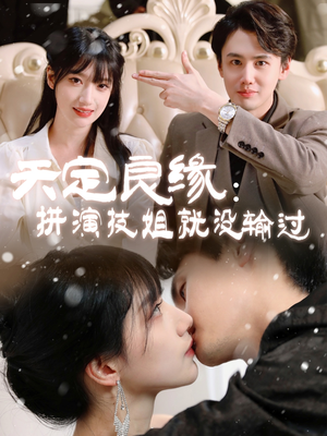 天定良缘:拼演技姐就没输过(50集) 天定良缘:拼演技姐就没输过(50集) 直接看到大结局