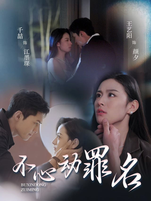 不心动罪名（88集） 百亿短剧抢先看