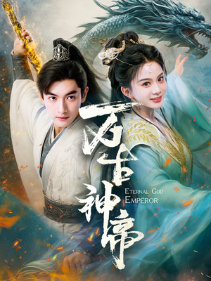 万古神帝（73集） 好看的短剧