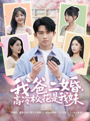 我爸二婚,高冷校花是我妹(80集) 我爸二婚,高冷校花是我妹(80集) 短剧在线更新