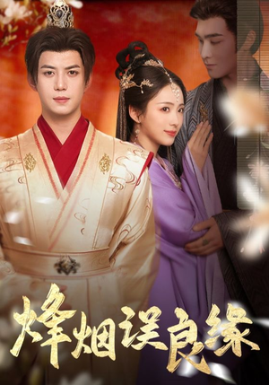 烽烟误良缘(80集) 烽烟误良缘(80集) 这部短剧我爱了