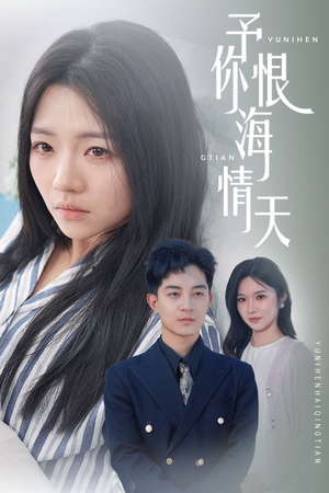 予你恨海情天(30集) 予你恨海情天(30集) 第一集