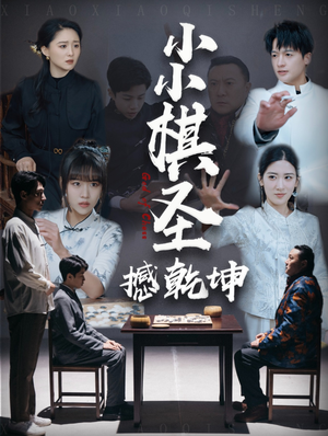 小小棋圣撼乾坤(52集) 小小棋圣撼乾坤(52集) 常回家看看短剧
