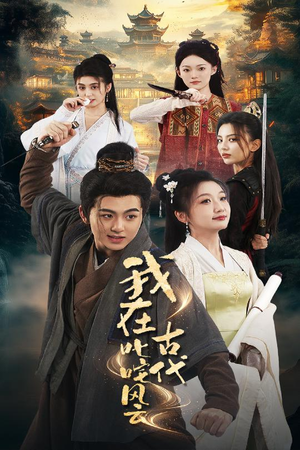 我在古代叱咤风云(71集) 我在古代叱咤风云(71集) 精彩的网络短剧
