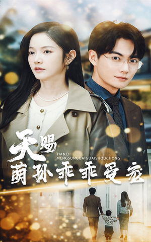 天赐萌孙乖乖受宠（70集） 短剧上热门