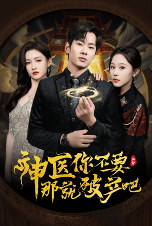 神医你不要那就破产吧(30集) 神医你不要那就破产吧(30集) 精彩短剧推荐