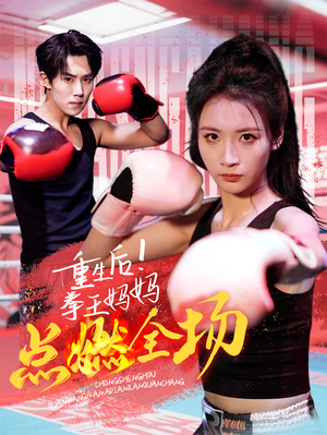 重生后!拳王妈妈点燃全场(66集) 重生后!拳王妈妈点燃全场(66集) 免费短剧就是爽