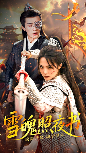雪魄照夜书（72集） UC网盘在线看