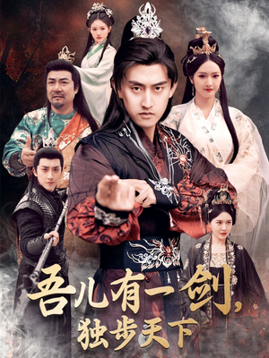 吾儿有一剑，独步天下（72集） 短剧热播中