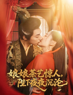 娘娘茶艺惊人，陛下夜夜沉沦（50集） 让你一口气看完