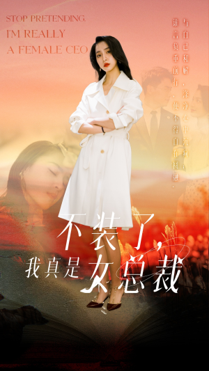 不装了，我真是女总裁（91集） 分享好看短剧