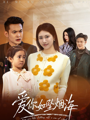 爱你如坠烟海（54集） 精彩短剧合集