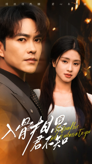 入骨相思君不知(47集) 入骨相思君不知(47集) 爆款短剧一起追