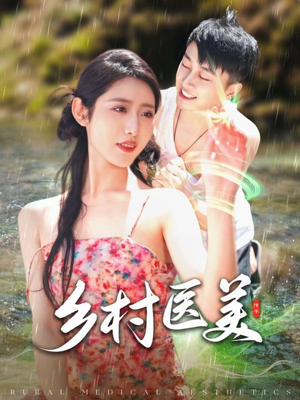 乡村医美（108集） 全剧免费观看