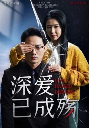 深爱已成殇(52集) 深爱已成殇(52集)最新短剧抢先看