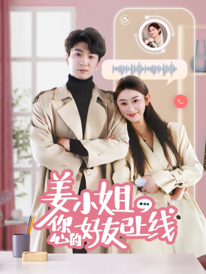 姜小姐您的好友已上线（70集）全集完整版