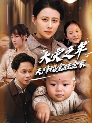 大灾之年天降福宝旺全家（70集）熬夜追短剧