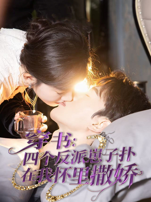 穿书：四个反派崽子扑在我怀里撒娇（85集）这部短剧太好看