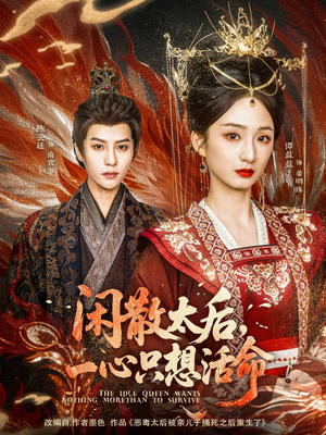 闲散太后一心只想活命（88集）在线看完整版