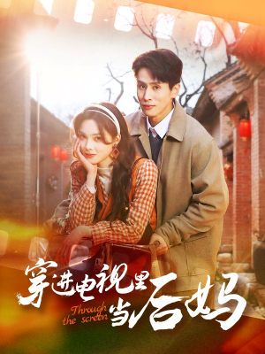 穿进电视里当后妈（80集）让你一口气看完