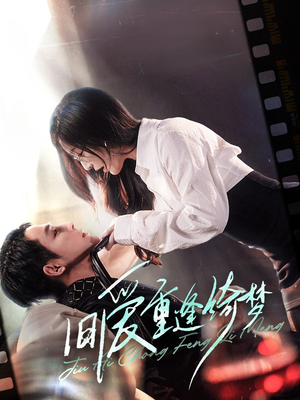 京枝欲夜(80集) 京枝欲夜(80集)深深爱上这部剧