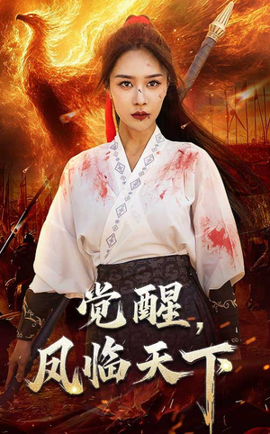 觉醒凤临天下(76集) 觉醒凤临天下(76集)精彩短剧又来了