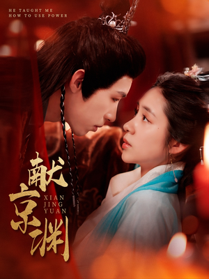 献京渊（120集）完整版免费观看