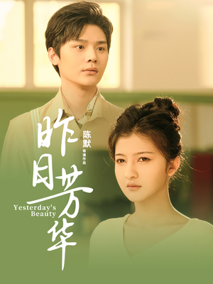 昨日芳华（61集）热门短剧追不停