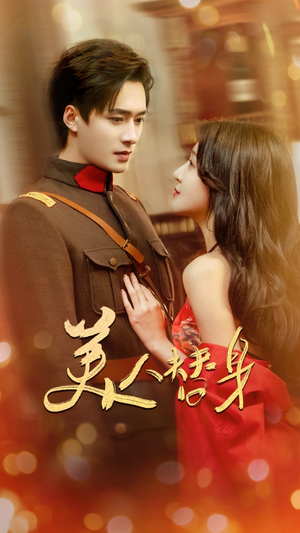 美人替身(60集) 美人替身(60集)一口气看完