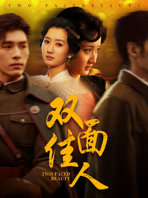 双面佳人(60集) 双面佳人(60集)在哪个平台能看