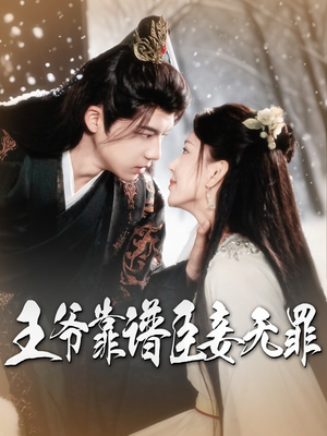 王爷靠谱臣妾无罪(89集) 王爷靠谱臣妾无罪(89集) 抢先看热门短剧