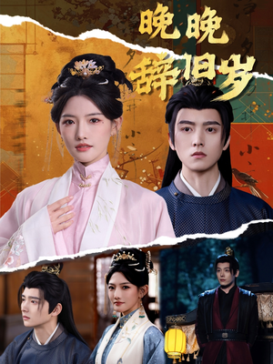 晚晚辞旧岁（78集） 精彩短剧热播中