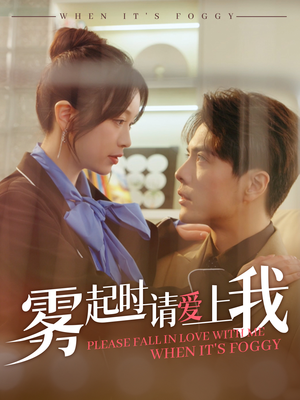 雾起时请爱上我(80集) 雾起时请爱上我(80集) 直接看到大结局
