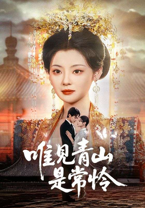 唯见青山是常怜（86集） 精彩短剧又来了