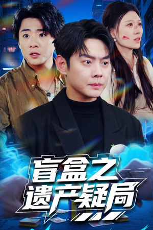 盲盒之遗产疑局(57集) 盲盒之遗产疑局(57集) 高质量短剧推荐