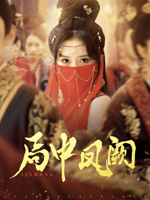 局中凤阙（59集） 热播短剧重燃