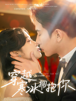 穿越寒冰拥抱你(64集) 穿越寒冰拥抱你(64集) 这部短剧太好看