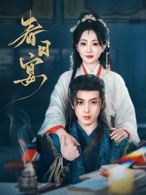 春日宴(80集) 春日宴(80集) 好看的短剧电影