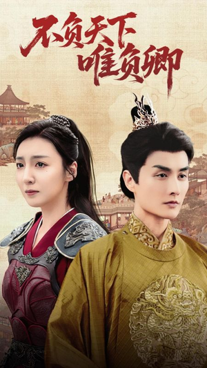 不负天下唯负卿（62集） 超甜短剧抢先看