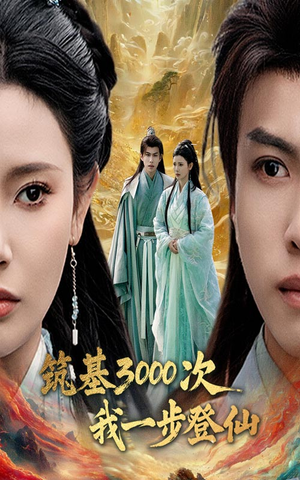 筑基三千次我一步登仙（45集） 爆款短剧一起追