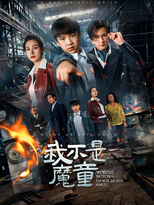 我不是魔童(50集) 我不是魔童(50集) 每日短剧分享