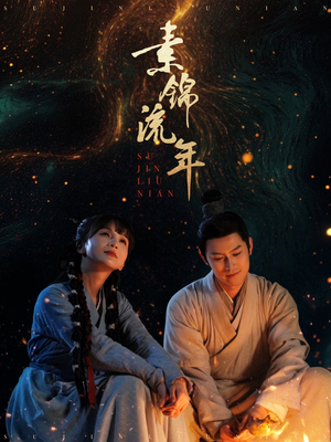 素锦流年（80集） 看短剧放松一下