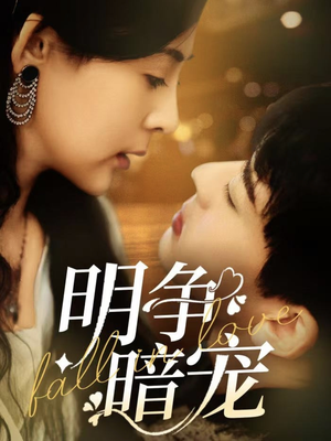 明争暗宠(70集) 明争暗宠(70集) 正能量短剧分享