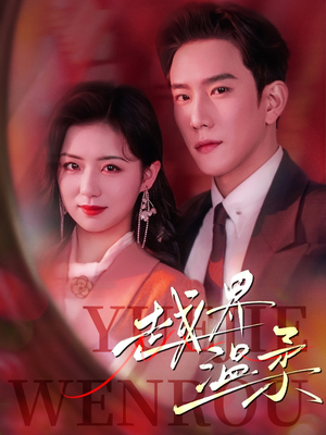 越界温柔（63集） 火爆短剧抢先看