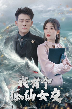 我有个狐仙女友（98集） 精彩短剧推荐