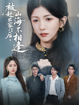 被赶出家门后山海不相逢（70集） 在线观看完整版