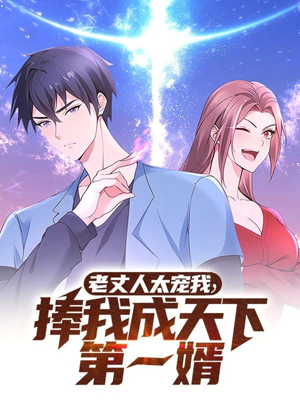 老丈人太宠我捧我成天下第一婿（60集） 小短剧抢先看