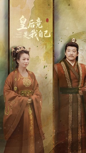 皇后竟是我自己（61集） 爱短剧爱追剧